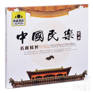 精选车载歌曲 正版 名曲精粹 中国民乐宝典 2CD黑胶 唱片