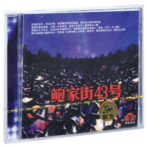 正版 汪峰&鲍家街43号 同名专辑 1997专辑CD+歌词本