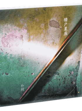 正版 朴树 猎户星座 平凡之路 清白之年 专辑CD+歌词本