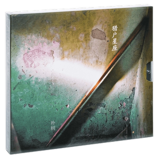 正版唱片 朴树 猎户星座 平凡之路 清白之年 专辑CD+歌词本