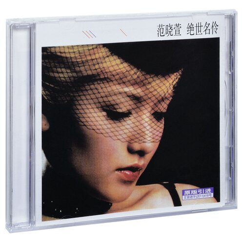 正版 范晓萱 绝世名伶 2001专辑 CD+歌词本