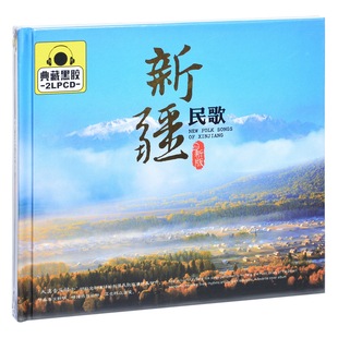 精选车载光盘 正版 新版 新疆民歌 2CD黑胶 唱片