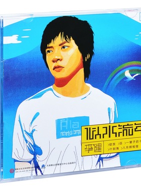 正版唱片 李健 似水流年 2003专辑CD+歌词本