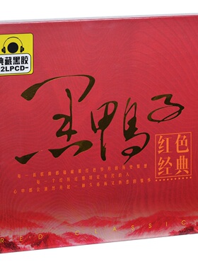 正版唱片 黑鸭子 红色经典 精选车载光盘 2CD黑胶