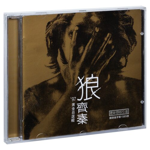 正版唱片 齐秦 狼 97黄金自选辑 1997专辑 星芸/美卡CD
