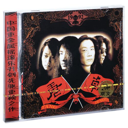 正版 唐朝乐队 梦回唐朝同名专辑 1992专辑CD+DVD