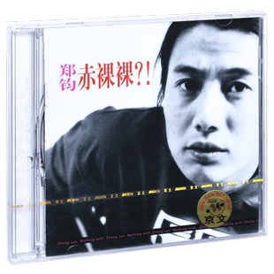 正版唱片 郑钧 赤裸裸 1994专辑CD+歌词本