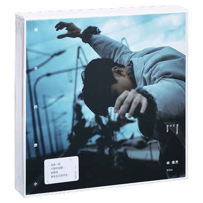 林俊杰专辑 伟大的渺小 2017唱片CD+写真歌词本