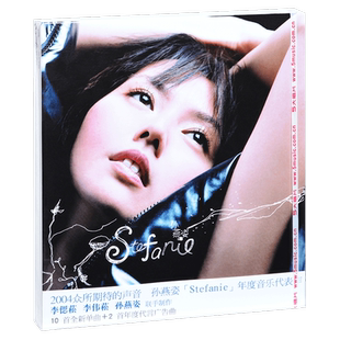 正版唱片 孙燕姿 Stefanie 纪念版 2004专辑 五大华纳CD