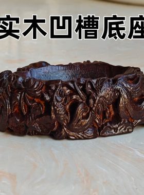 d013免挖槽奇石底座实木石头木座子凹槽摆件水浪花波纹创意底托架
