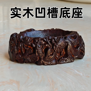 d013免挖槽奇石底座实木石头木座子凹槽摆件水浪花波纹创意底托架