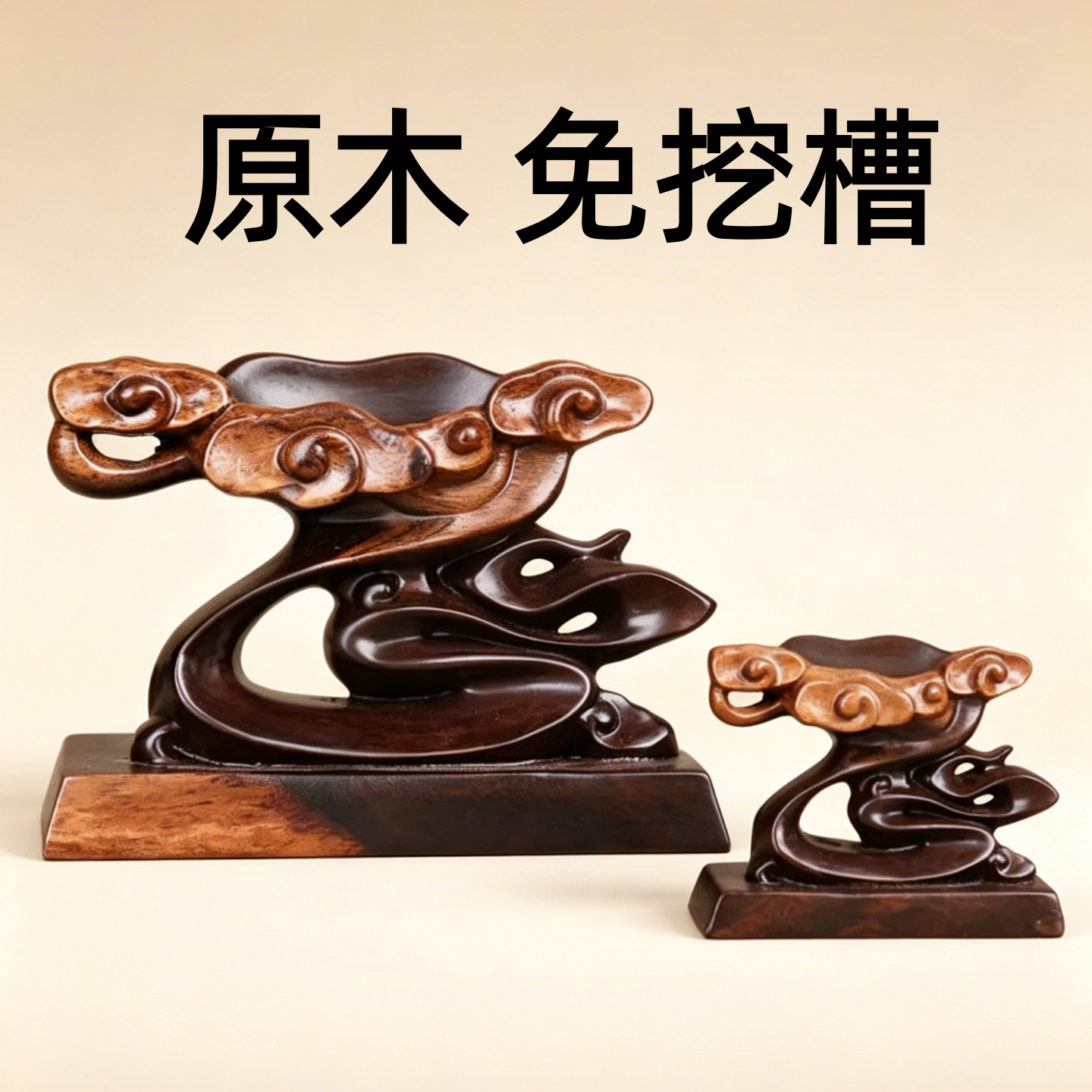 奇石底座免挖槽实木石头底座祥云凹槽根雕摆件泰山石底托d008s 1图片