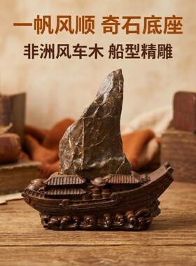 实木奇石底座船帆船型凹槽石头木座子水浪一帆风顺免挖槽底托d015