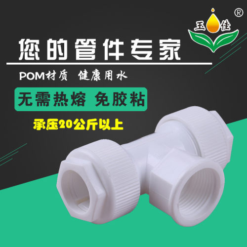 玉佳牌快接三通管件配件活接头