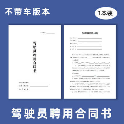 通用招聘司机合同驾驶员安全承诺书大货车雇佣运输驾驶员聘用合同