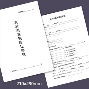 农村宅基地转让协议合同书乡村自建房通用买卖合同