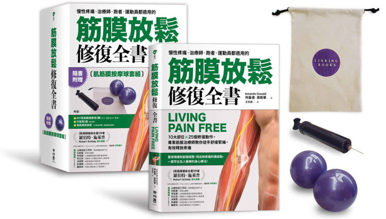 预订台版筋膜放松修复全书（肌筋膜按摩球套组）常识概论治疗慢性疼痛的自助指南医疗保健书籍怎么样,好用不?
