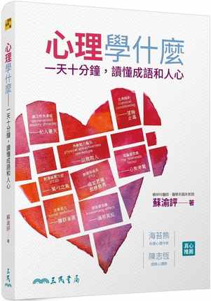 【现货】台版 心理学什么 一天十分钟读懂成语和人心介绍人格养成情绪人际社会行为思考生理机能五大部分心理类书籍