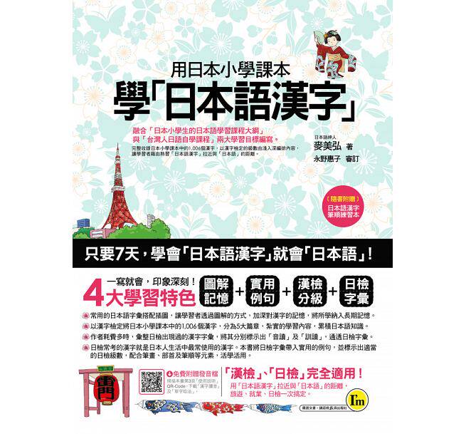 【预售】台版用日本小学课本学日本语汉字(附汉字笔顺练习别册)图解