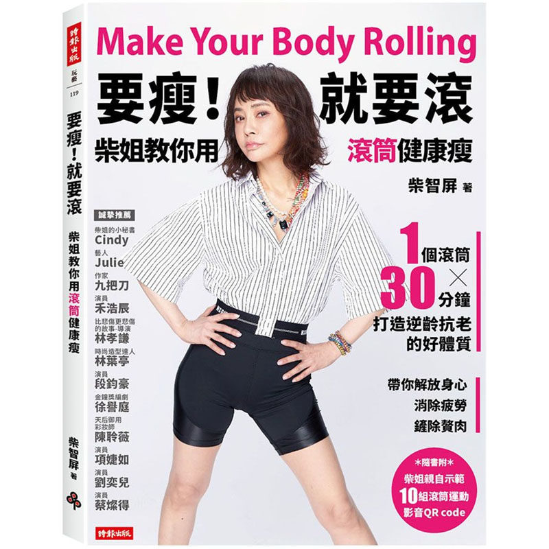 【现货】台版 要瘦 就要滚 柴姐教你用滚筒健康瘦 时报 柴智屏 1个滚筒30分鐘打造逆龄好体质消除疲劳剷除赘肉运动健身瘦身书籍