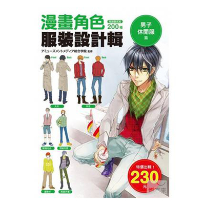 【清仓特价】台版 漫画角色 服装设计辑 男子休闲服篇 创作动漫角色时实用的服装资料集 艺术绘画漫画服装设计书籍