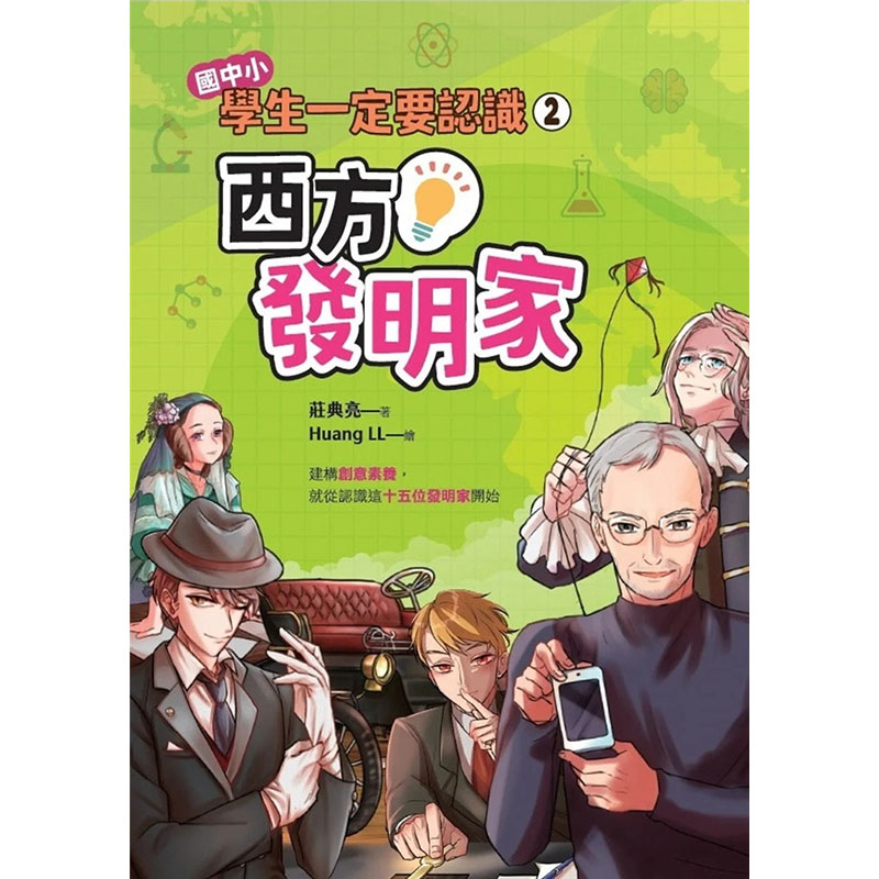 【预售】台版 学生一*要认识 2 西方发明家 聚光文创  庄典亮  图文并茂介绍15位科学家故事提升阅读力了解科学史儿童书籍