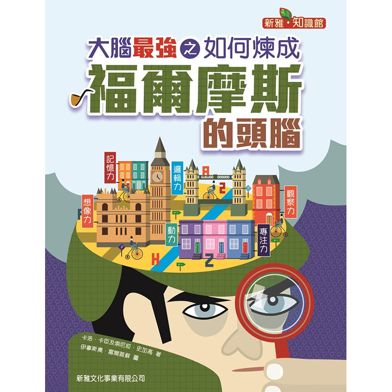【清仓特价】台版《大脑强之如何炼成福尔摩斯的头脑》儿童专注力逻辑思维训练少儿趣味绘本书籍新雅文化