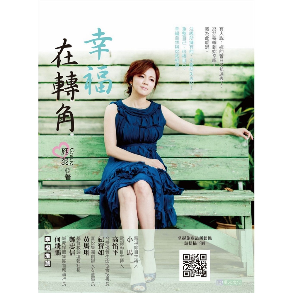 【现货】台版 幸福在转角施羽GRACIE放过战胜重整珍视自己幸福自然与你我相遇生活工作励志文学小说书籍原水文化