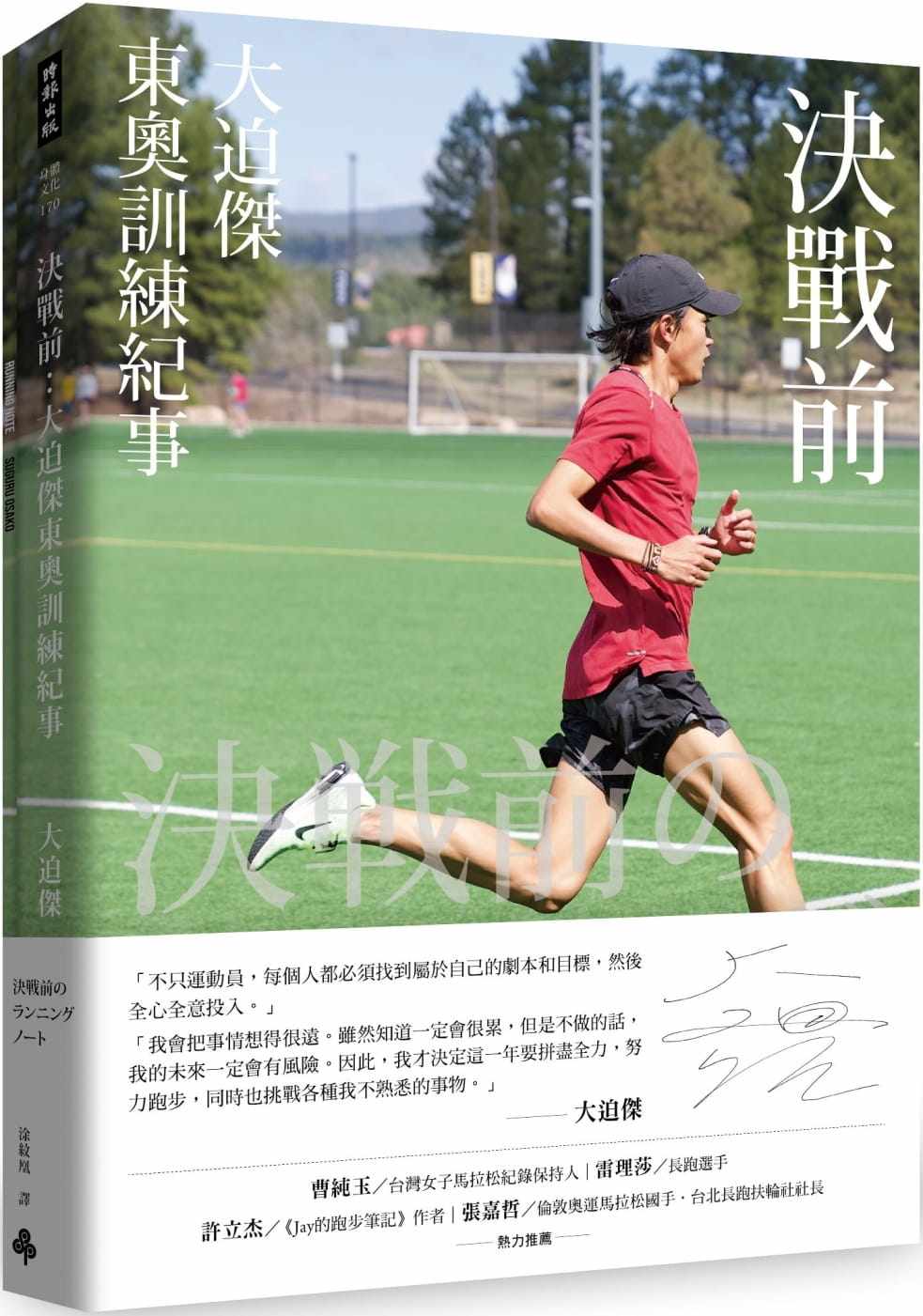 【预售】预售台版 决战前 大迫杰东奥训练纪事 附大迫杰跑步训练日志