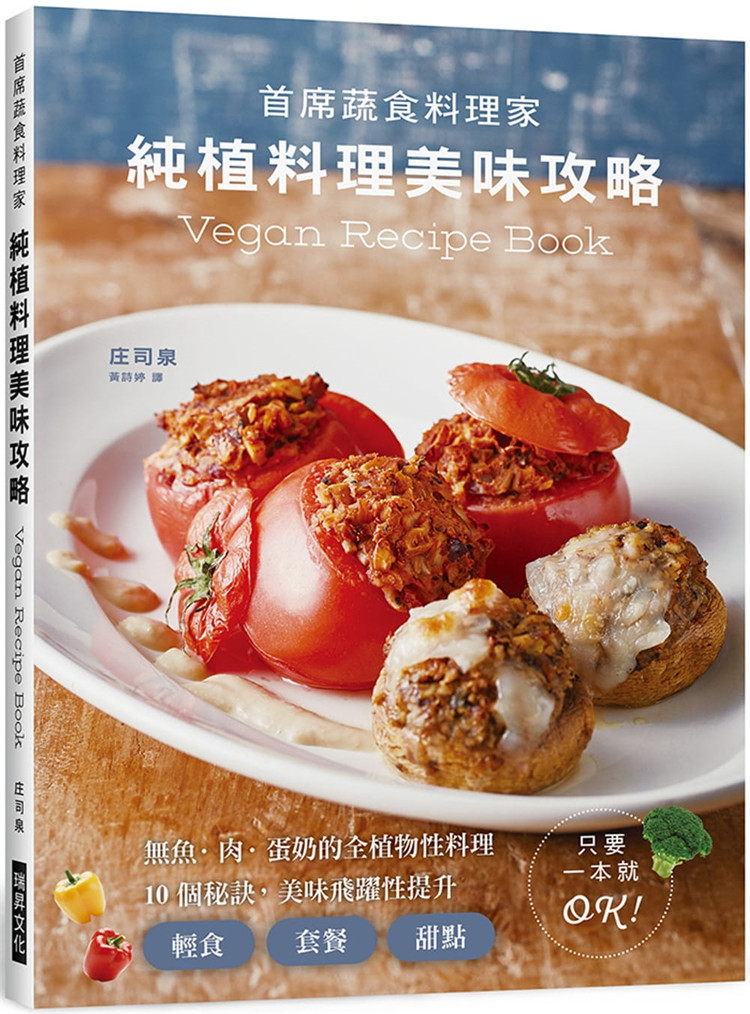 【现货】现货台版 纯植料理美味攻略 无鱼肉蛋奶的全植物性料理 1