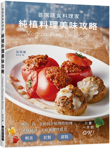 【现货】现货台版 纯植料理美味攻略 无鱼肉蛋奶的全植物性料理 1