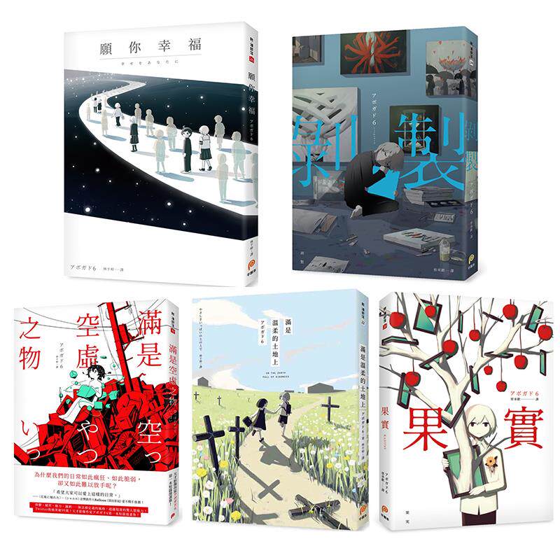 预订台版 愿你幸福 剥制 满是温柔的土地上 满是空虚之物 果实 5本合
