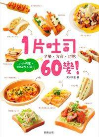 1片吐司60变甜点甜品面包健康美食烹饪美味料理营养均衡烘培食谱书籍