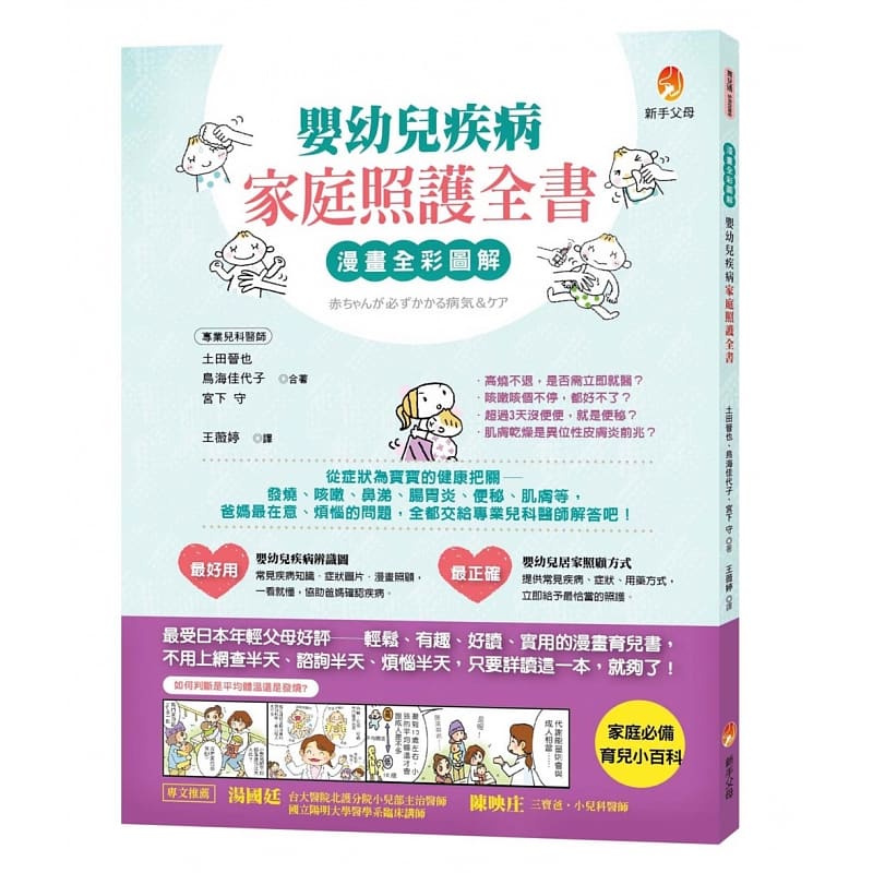 【现货】台版漫画全彩图解婴幼儿疾病家庭照护全书家庭育儿小百科医疗健康保健书籍
