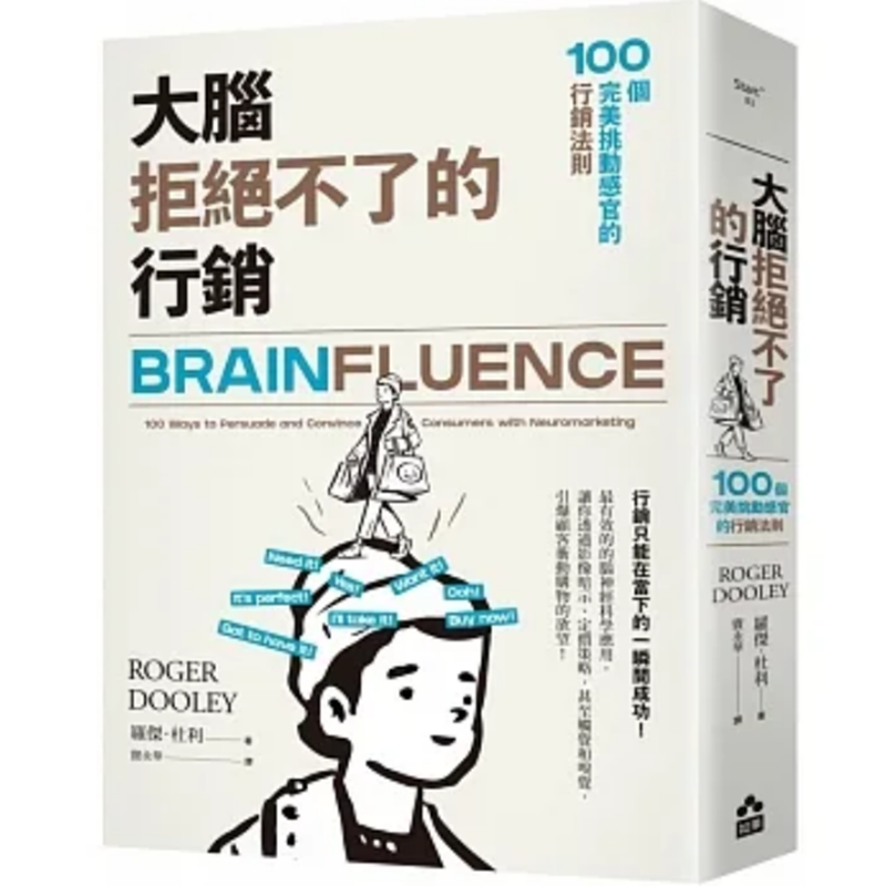 【预售】台版大脑拒绝不了的行销如果罗杰杜利 100个*美挑动感官的行销法则市场营销书籍-封面