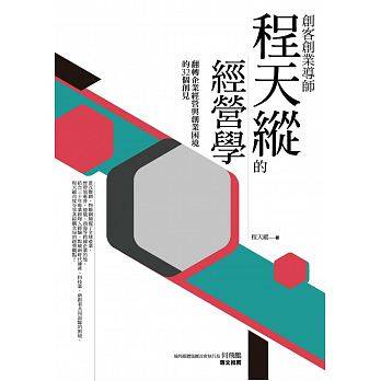 预订台版《创客创业导师程天纵的经营学》翻转企业经营与创业困境的32个创见程天纵企业管理经营财经企管书籍商周文化在类目 书籍/杂志/报纸, 进口原版书(含港台), 经济类原版书中 - 来自Buy2taobao.com提供专业的淘宝代购服务