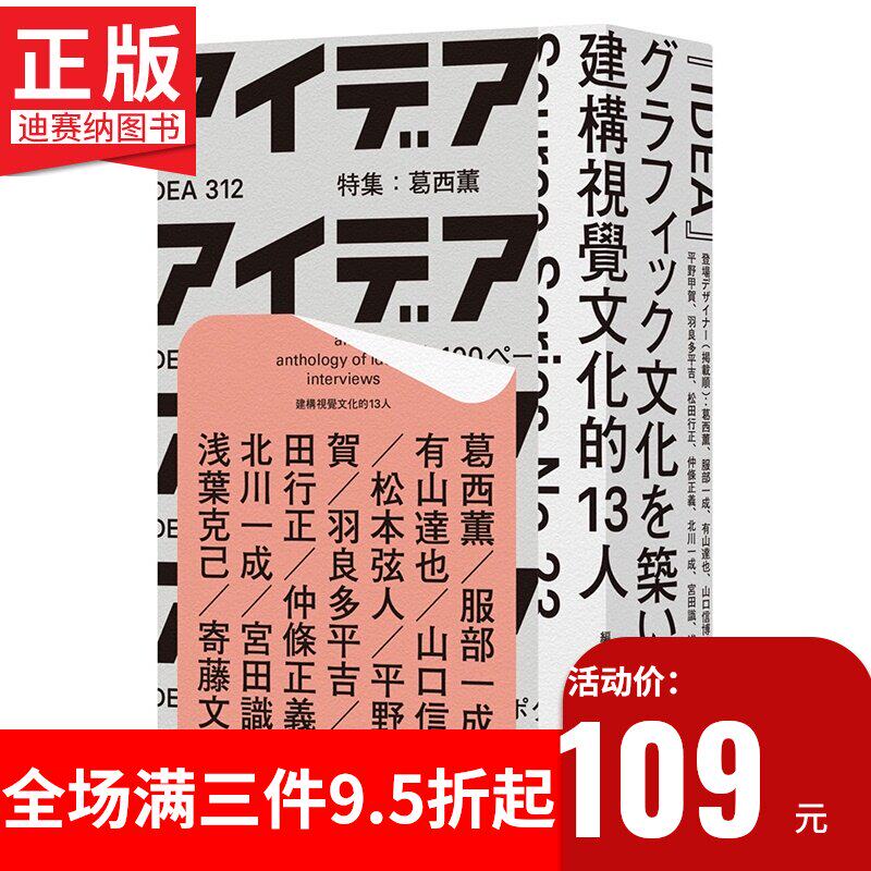 现货台版建构视觉文化的13人葛西薰服部一成平野甲賀仲條正義等日本平面设计大师文案策划字体品牌版式创意logo平面设计书籍