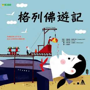 现货台版 格列佛游记英国经典文学作品展现对社会人性的幽默观察图文并茂少儿趣味插画绘本书籍