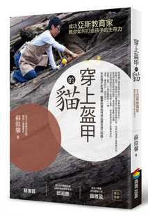 猫成功亚斯教育家教你如何打造孩子 穿上盔甲 台版 生存力育儿亲子教养观念管教书籍商周出版 现货