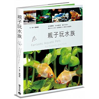 【现货】台版 亲子玩水族生物观察生命教育53种美丽多样水族宠物亲子启蒙知识大百科自然科普书籍积木文化
