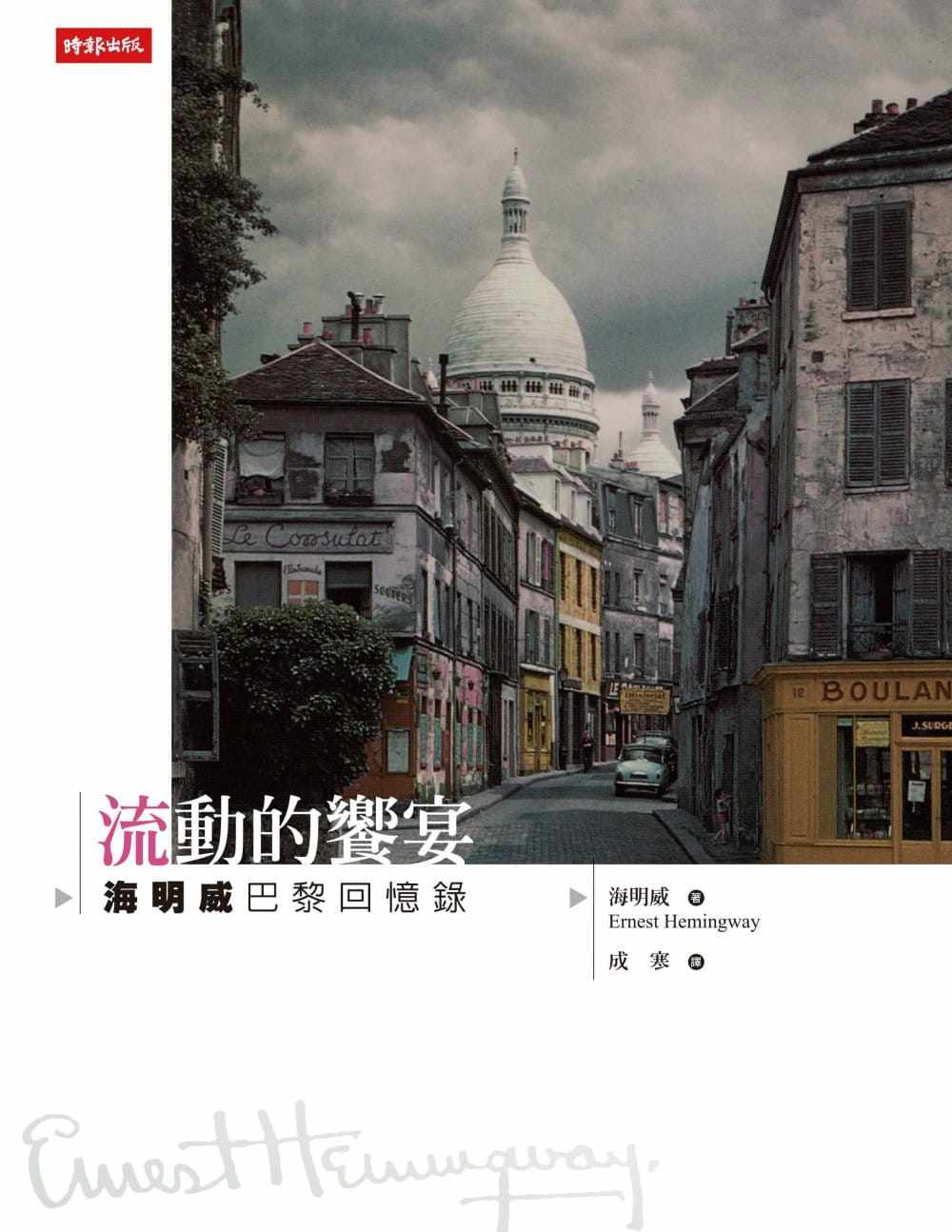 【预售】台版 流动的飨宴海明威巴黎回忆录巴黎深度旅游书生活散文