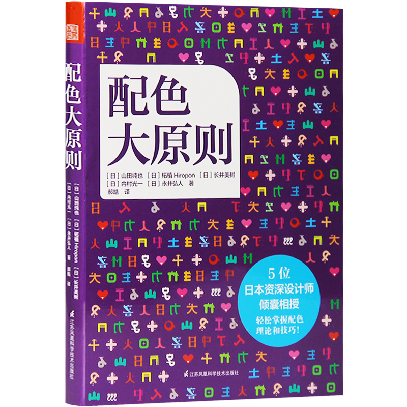 【预售】配色大原则日本专家编辑平面广告设计的色彩原则与技巧版式网页包装品牌海报宣传册设计基础理论书籍-封面