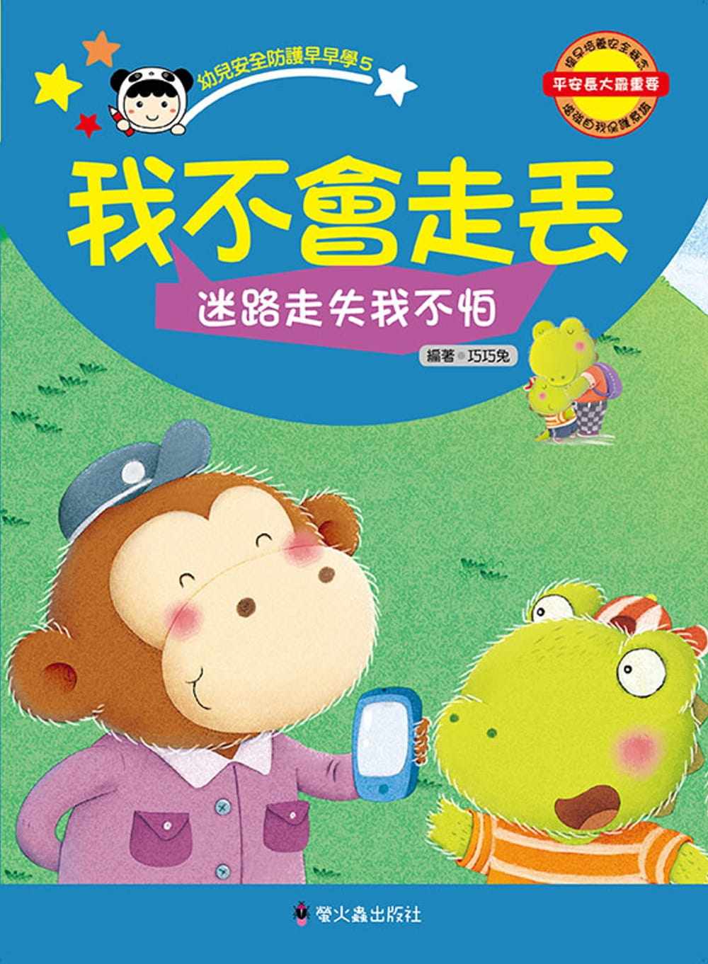 预订台版 我不会走丢 迷路走失我不怕 萤火虫 巧巧兔 幼儿早教认知