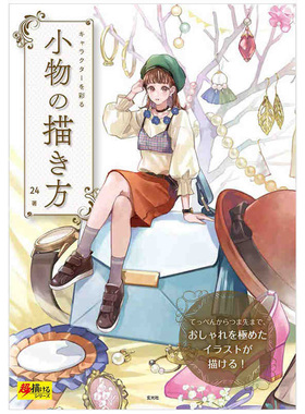 日本原版 キャラクターを彩る 小物の描き方 如何绘制使角色变色的配件 动漫绘画技巧小物件画法艺术书籍 玄光社