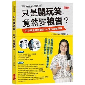 【预订】台版 《只是开玩笑竟然变被告中小学生需要的24堂法律自保课》青少年课外阅读法律常识儿童文学书籍