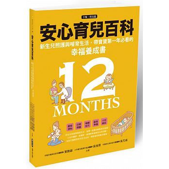 【现货】安心育儿百科 新生儿照护与哺育生活带宝宝年必看的幸福养成书（下集育儿篇）儿童书籍麦浩斯