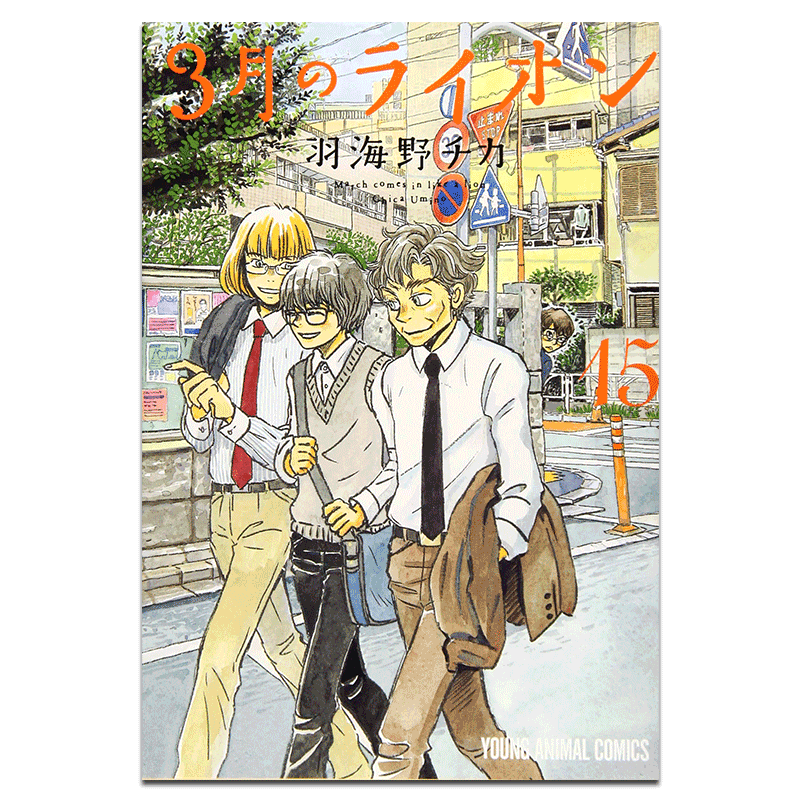 现货台版 3月的狮子15 羽海野千花著作少儿趣味温馨疗愈漫画绘本书籍,书籍/杂志/报纸,漫画类原版书,淘宝优惠券,粉丝福利购,淘宝优惠卷