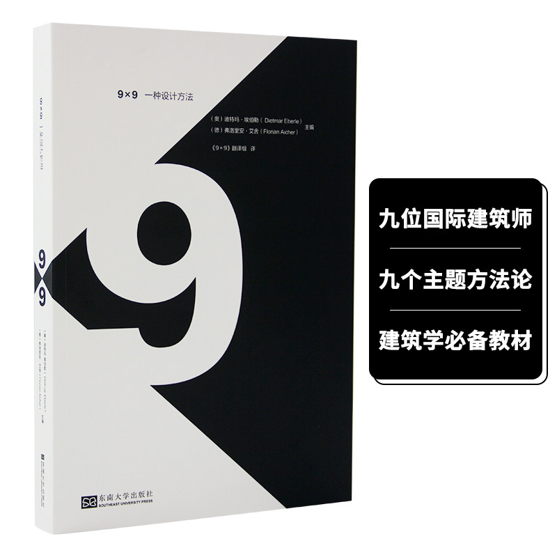 【现货】9×9 一种设计方法 东南大学出版 迪特玛 埃伯勒 建筑学在建筑中表达自我实践与教学之间的相互启发建筑设计书籍