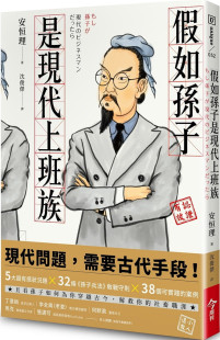 预订台版 假如孙子是现代上班族5大有感状况题32条《孙子兵法》教战守则38个可实践的案例成功法则财经企管书籍