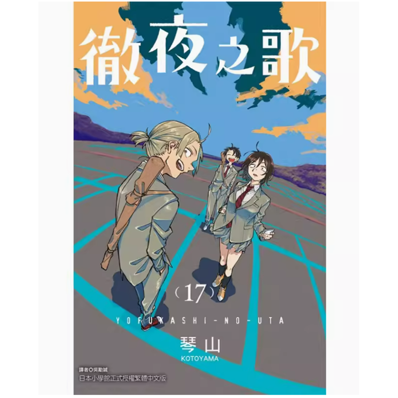 彻夜之歌17漫画书籍